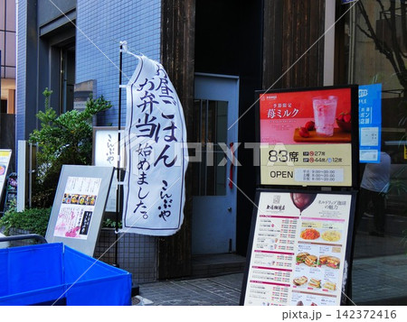 【東京・神楽坂通リ】テイクアウトとメニュー表 【東京・神楽坂通リ】テイクアウトとメニュー表 142372416