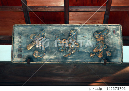 長円寺(足立) 長円寺(足立) 142373701