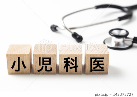 「小児科医」と書かれたブロックと聴診器 142373727
