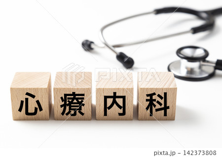 「心療内科」と書かれたブロックと聴診器 「心療内科」と書かれたブロックと聴診器 142373808