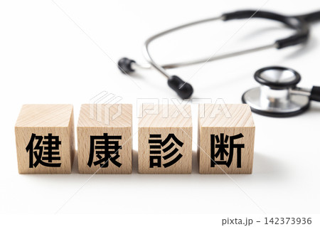 「健康診断」と書かれたブロックと聴診器 「健康診断」と書かれたブロックと聴診器 142373936