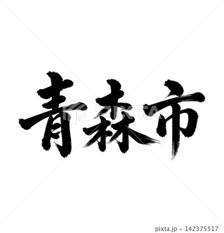 青森市　青森県の県庁所在地　力強い筆文字・横書き 142375517