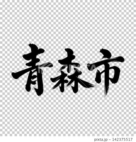 青森市　青森県の県庁所在地　力強い筆文字・横書き 142375517
