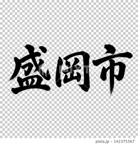 盛岡市，岩手縣首府；氣勢磅礡的書法，橫式書寫。 142375567