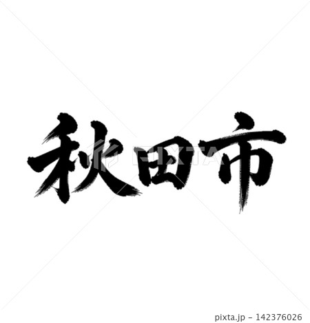 秋田市　秋田県の県庁所在地　力強い筆文字・横書き 142376026