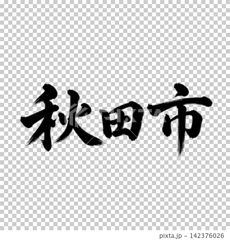 秋田市　秋田県の県庁所在地　力強い筆文字・横書き 142376026