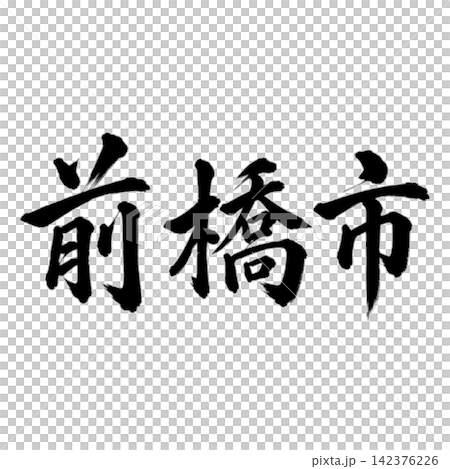 前橋市 群馬県の県庁所在地 力強い筆文字・横書き 前橋市 群馬県の県庁所在地 力強い筆文字・横書き 142376226