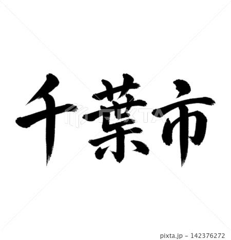 千葉市　千葉県の県庁所在地　力強い筆文字・横書き 142376272