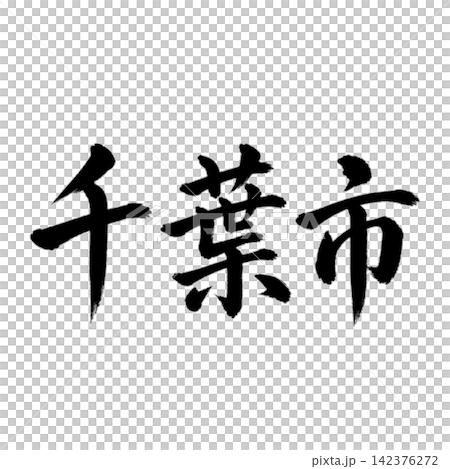 千葉市　千葉県の県庁所在地　力強い筆文字・横書き 142376272