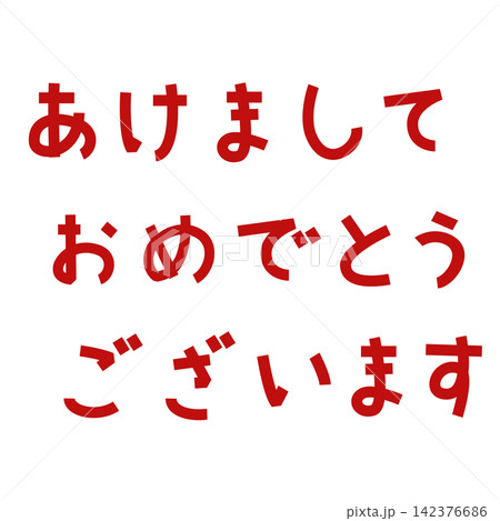 年賀状の作成に使いやすい赤色の角ゴシック風あけましておめでとうございます文字素材 年賀状の作成に使いやすい赤色の角ゴシック風あけましておめでとうございます文字素材 142376686