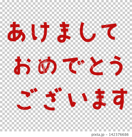 年賀状の作成に使いやすい赤色の角ゴシック風あけましておめでとうございます文字素材 年賀状の作成に使いやすい赤色の角ゴシック風あけましておめでとうございます文字素材 142376686