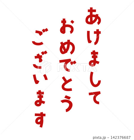 縦書きのデザインに合わせやすい赤色の角ゴシック風あけましておめでとうございます文字素材 縦書きのデザインに合わせやすい赤色の角ゴシック風あけましておめでとうございます文字素材 142376687