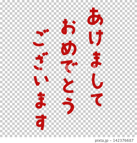 紅色哥德式「新年快樂」字體,易於與垂直書寫設計搭配。 紅色哥德式「新年快樂」字體,易於與垂直書寫設計搭配。 142376687