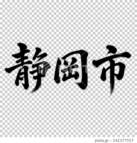 靜岡市,靜岡縣首府;氣勢磅礴的書法,橫式書寫。 靜岡市,靜岡縣首府;氣勢磅礴的書法,橫式書寫。 142377557