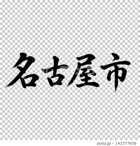 名古屋市,愛知縣首府;氣勢磅礴的書法,橫式書寫。 名古屋市,愛知縣首府;氣勢磅礴的書法,橫式書寫。 142377656