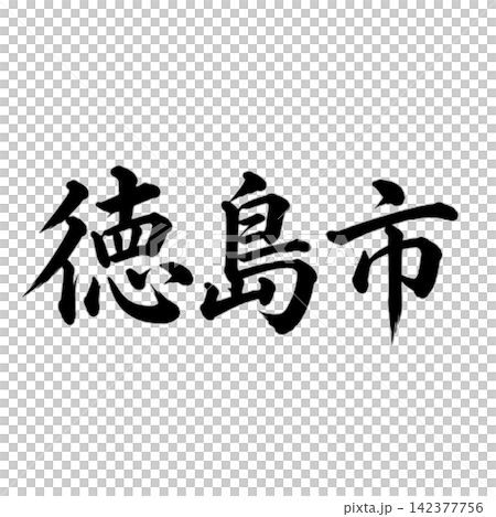 Tokushima City, the capital of Tokushima Prefecture; powerful calligraphy, horizontal writing. Tokushima City, the capital of Tokushima Prefecture; powerful calligraphy, horizontal writing. 142377756