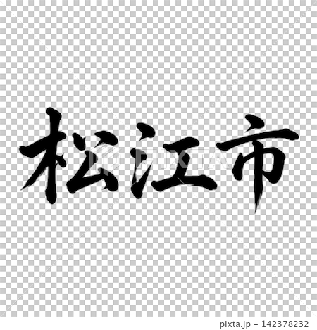 松江市,島根縣首府;雄偉的書法,橫向書寫。 松江市,島根縣首府;雄偉的書法,橫向書寫。 142378232