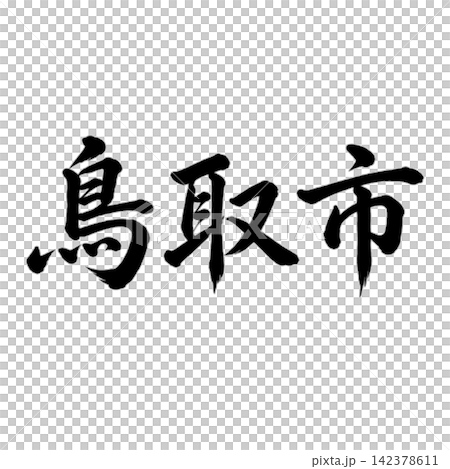 鳥取市,鳥取縣首府;氣勢磅礴的書法,橫式書寫。 鳥取市,鳥取縣首府;氣勢磅礴的書法,橫式書寫。 142378611