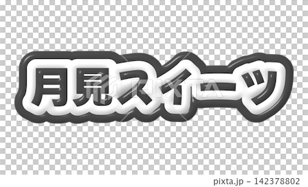 3D lettering on a black moon-viewing dessert 3D lettering on a black moon-viewing dessert 142378802