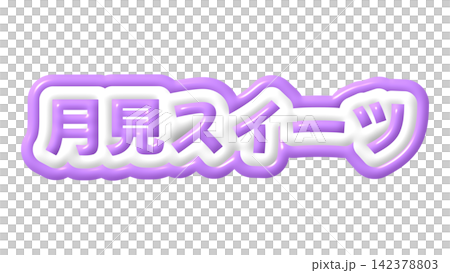 Purple moon-viewing sweets 3D lettering 142378803