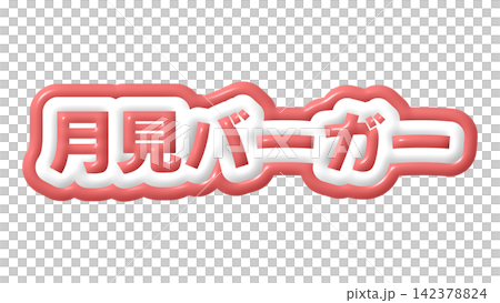 為紅色的月見漢堡設計的3D字母 為紅色的月見漢堡設計的3D字母 142378824