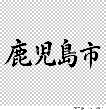 鹿兒島市,鹿兒島縣首府;雄偉的書法,橫式書寫。 鹿兒島市,鹿兒島縣首府;雄偉的書法,橫式書寫。 142378854