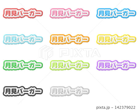 月見バーガーの3D文字の11色セット 月見バーガーの3D文字の11色セット 142379022