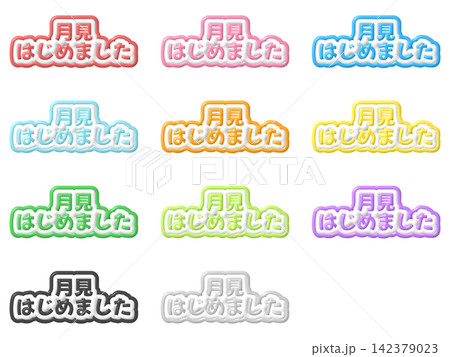 月見はじめましたの3D文字の11色セット 月見はじめましたの3D文字の11色セット 142379023