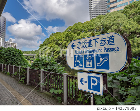 緑豊かな都市空間に立つ赤坂地下歩道の案内標識 緑豊かな都市空間に立つ赤坂地下歩道の案内標識 142379085