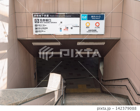 赤坂地下歩道へ続く階段 B 元赤坂口 赤坂地下歩道へ続く階段 B 元赤坂口 142379088