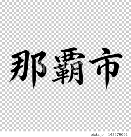 那覇市 沖縄県の県庁所在地 力強い筆文字・横書き 那覇市 沖縄県の県庁所在地 力強い筆文字・横書き 142379091
