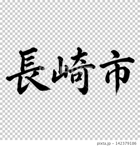Nagasaki City, the capital of Nagasaki Prefecture; powerful calligraphy, horizontal writing. Nagasaki City, the capital of Nagasaki Prefecture; powerful calligraphy, horizontal writing. 142379186