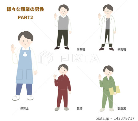 様々な職業の男性イラストセットPart2 142379717
