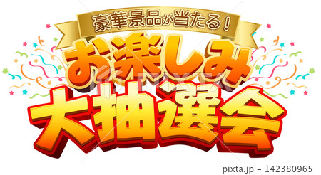 セールに使える文字　豪華景品が当たる！お楽しみ大抽選会　イベントタイトルロゴ 142380965