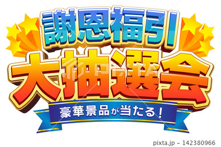 イベントタイトルロゴ素材 謝恩福引 大抽選会 豪華景品が当たる! イベントタイトルロゴ素材 謝恩福引 大抽選会 豪華景品が当たる! 142380966