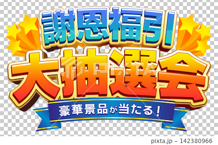 イベントタイトルロゴ素材 謝恩福引 大抽選会 豪華景品が当たる! イベントタイトルロゴ素材 謝恩福引 大抽選会 豪華景品が当たる! 142380966