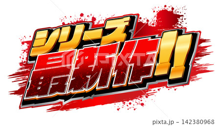 爆発する文字　イベントタイトルロゴ素材　シリーズ最新作！ 142380968