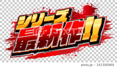 爆発する文字　イベントタイトルロゴ素材　シリーズ最新作！ 142380968