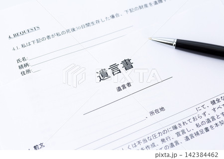 遺言書 遺言書 142384462