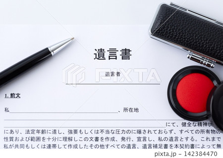遺言書 142384470