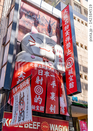 道頓堀商店街 新世界道頓堀秘宝館 本店:最新式大衆娯楽遊戯場(射的、スマートボールなど娯楽の殿堂) 道頓堀商店街 新世界道頓堀秘宝館 本店:最新式大衆娯楽遊戯場(射的、スマートボールなど娯楽の殿堂) 142384519