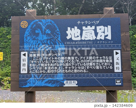 地名看板 地嵐別 地名看板 地嵐別 142384609