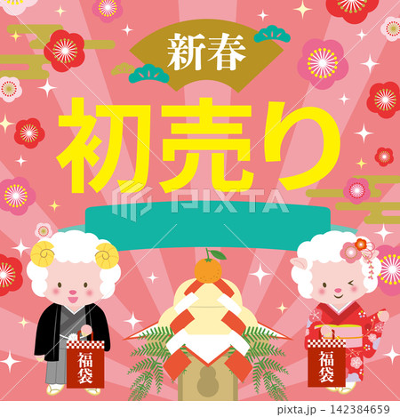 福袋を持ったヒツジのカップルの初売りのイラスト 142384659