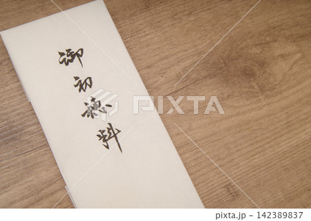 御初穂料 御初穂料 142389837