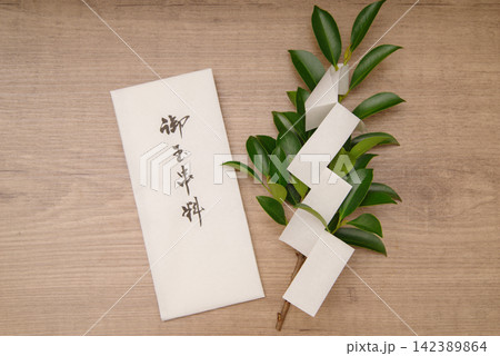 玉串の榊と玉串料 142389864