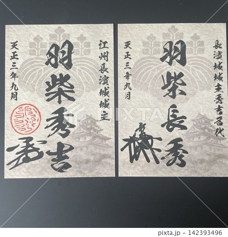 長浜城の羽柴秀吉と羽柴長秀の武将印セット 長浜城の羽柴秀吉と羽柴長秀の武将印セット 142393496