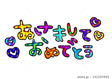 平成レトロあけおめのカラフルな文字 平成レトロあけおめのカラフルな文字 142393995