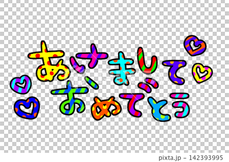 平成レトロあけおめのカラフルな文字 平成レトロあけおめのカラフルな文字 142393995
