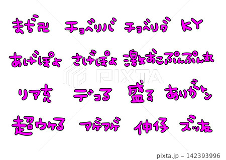 平成レトロなピンクの手書きの文字 142393996