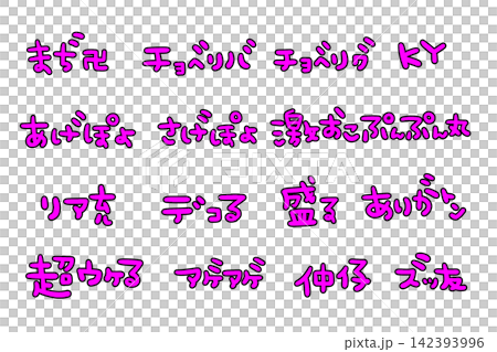 平成レトロなピンクの手書きの文字 142393996